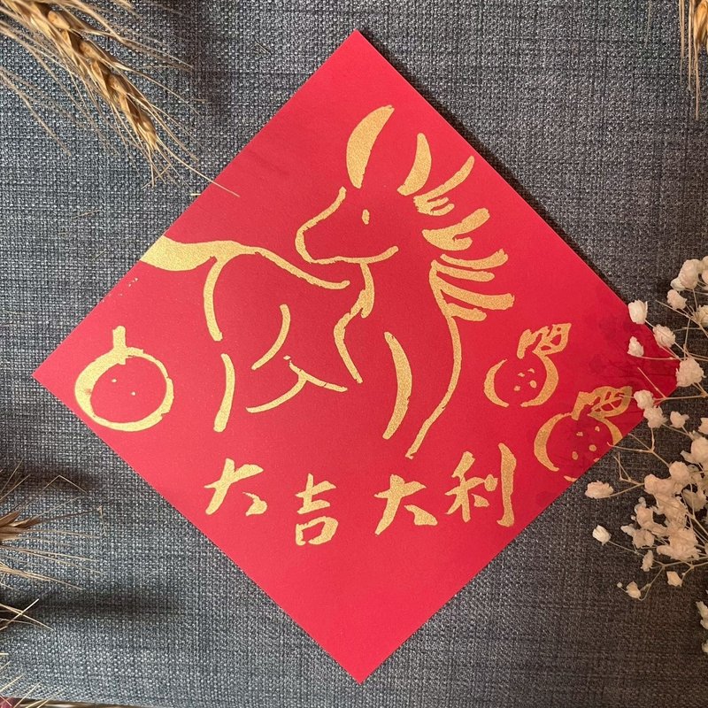 大吉大利 方斗 馬年春聯 吉利 小馬與橘子 絹印金墨 春聯 2026 - 紅包袋/春聯 - 紙 紅色