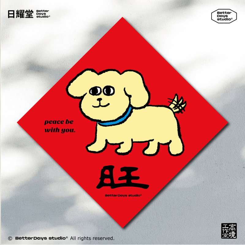 【日耀堂】旺&黑皮狗狗搖尾巴—可愛插畫斗方春聯 - 紅包袋/春聯 - 紙 紅色
