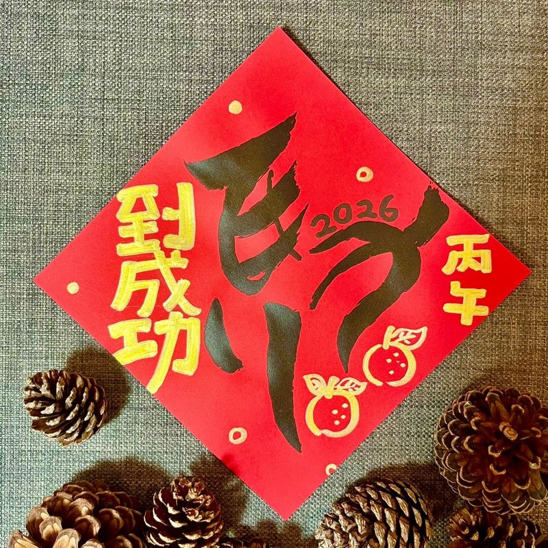馬到成功 春聯 小方斗 馬年春聯 墨池遊工作室 手寫春聯 灑金 - 紅包袋/春聯 - 紙 紅色