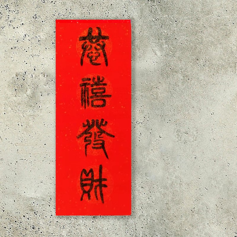 虎年篆書四字春聯 - 紅包袋/春聯 - 紙 紅色