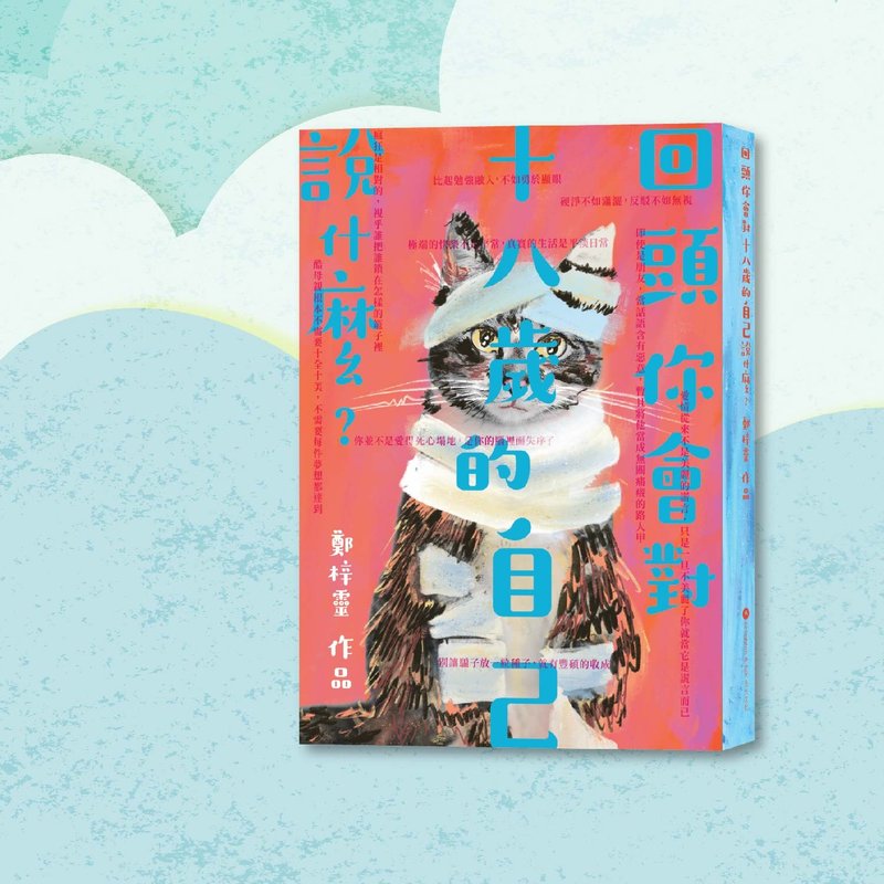 鄭梓靈_回頭你會對十八歲的自己說什麼?_港澳限定 - 刊物/書籍 - 紙 多色