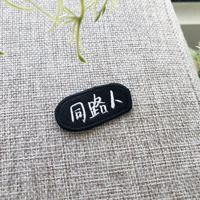 台灣撐香港系列 同路人 刺繡胸針一個 - 胸針 - 繡線 多色