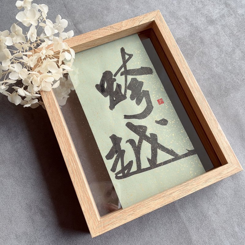手寫書法小品【跨越】15*20 - 相框/畫框 - 紙 綠色