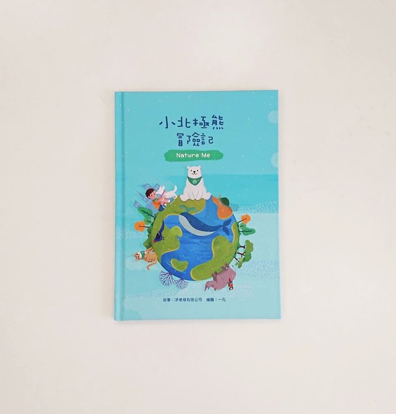 環境故事繪本。小北極熊冒險記 (居家防疫/玩具/禮物/原創童書) - 兒童繪本/故事書 - 紙 藍色