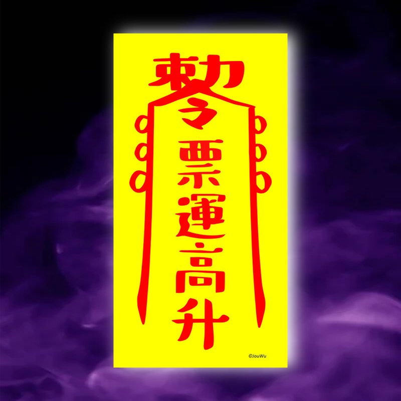 票運高升一原創設計x台灣製造x現貨符咒 演唱會 限量品 公仔 球賽 - 壁貼/牆壁裝飾 - 紙 紅色