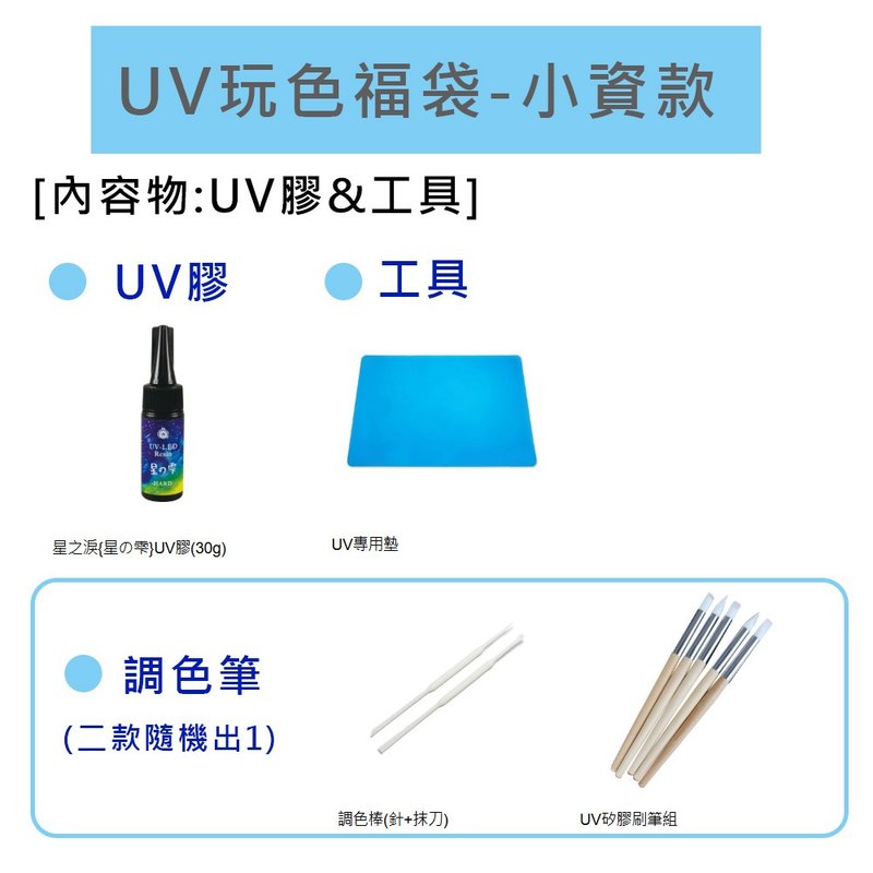 UV玩色福袋-小資款-限時55折 售價1899 (商品價值超過3000) - 零件/散裝材料/工具 - 其他材質 白色
