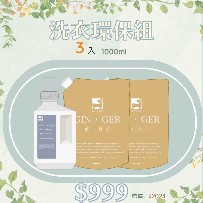 薑柔冷洗精瓶裝1入+冷洗精袋裝2入 - 洗衣精/衣物清潔 - 濃縮/萃取物 