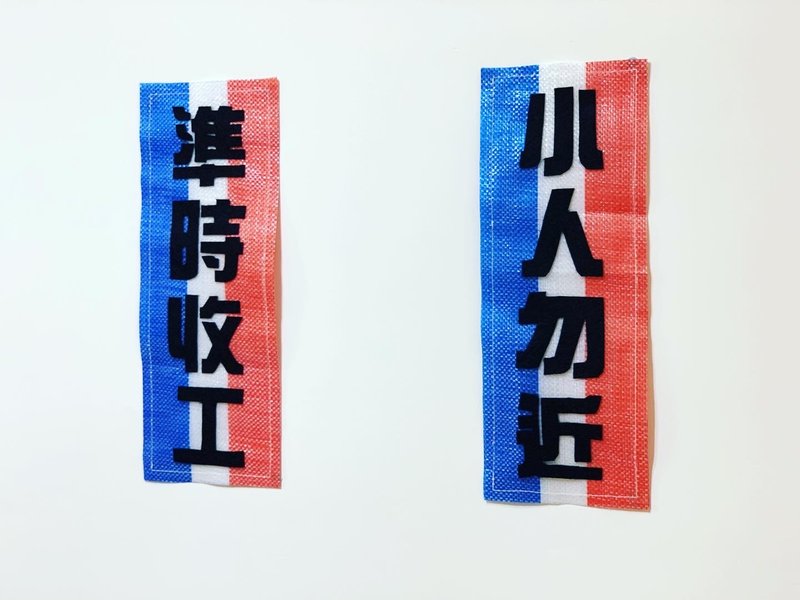 Red, white and blue work series - hanging sticker decoration (little people stay away) - Wall Décor - Nylon Multicolor