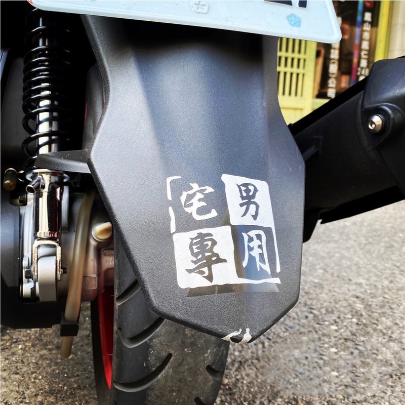 印章系列 專用系列 新手飆車原廠買菜爆走漂移 趣味搞笑 反光貼紙 - 貼紙 - 防水材質 