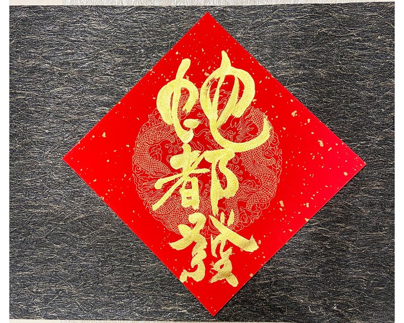 2025 Handwritten Spring Festival Couplets - Snake Dufa and everything can be customized and shipped quickly in 24 hours - Chinese New Year - Paper Red