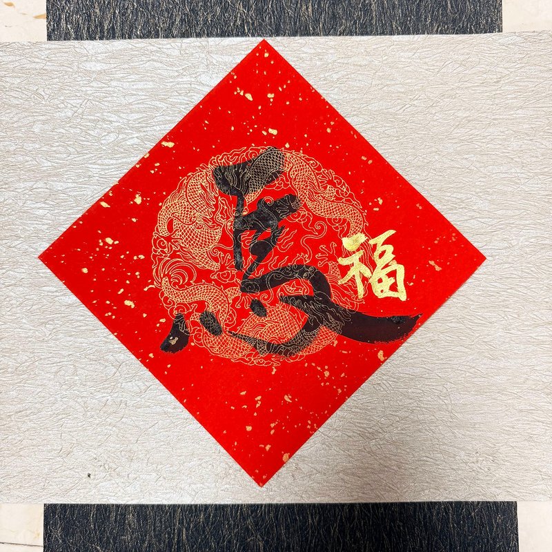 2026 手寫春聯 - 馬上添福 三張優惠 快速出貨 24小時 - 紅包袋/春聯 - 紙 紅色