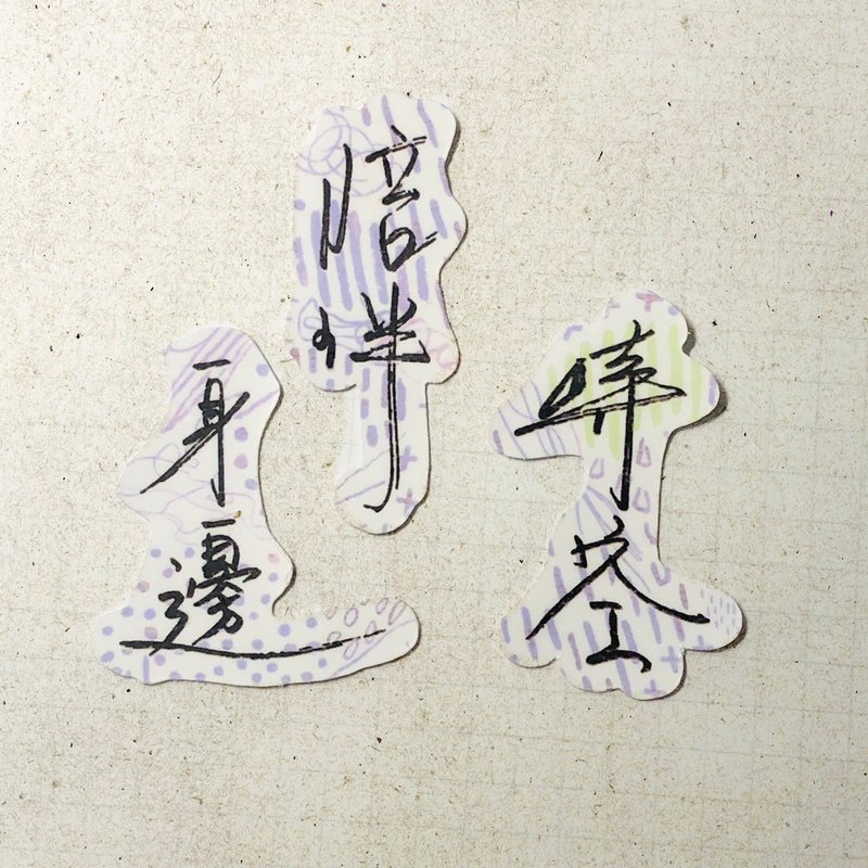 暖暖手寫字 | 時空 陪伴 身邊 I 柔霧透明貼紙 線條底紋 文字手帳 - 貼紙 - 紙 