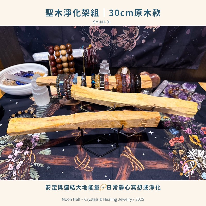 【MoonHalf】聖木淨化架組(30cm款) - 擺飾/家飾品 - 木頭 銀色