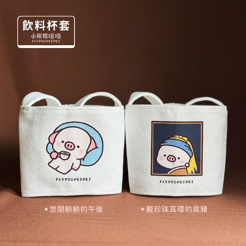 【飲料杯套小飛豬培培】 - 飲料提袋/杯套 - 其他材質 