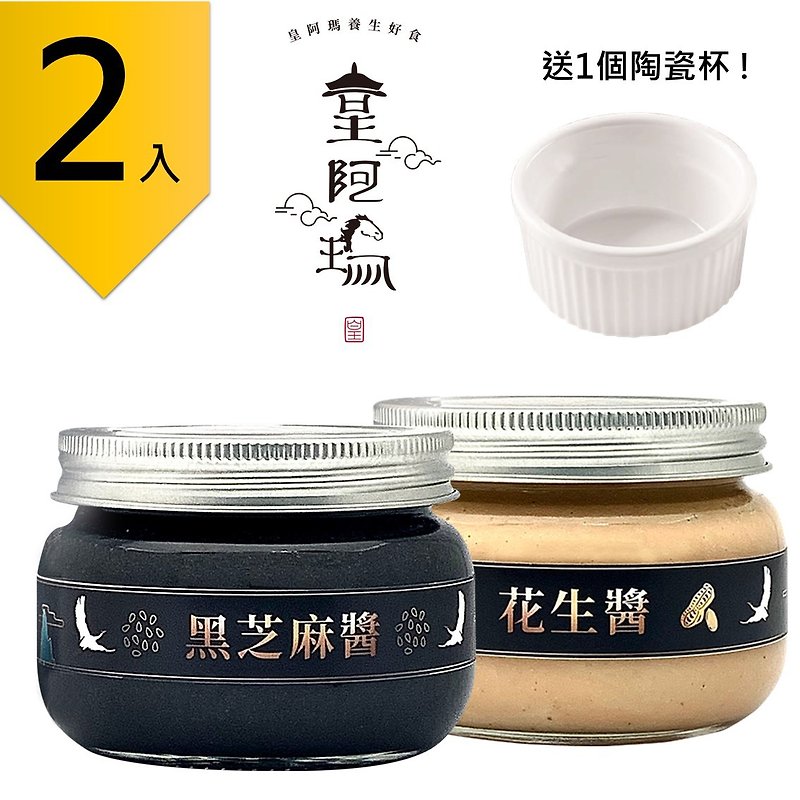 皇阿瑪-黑芝麻醬+花生醬 300g/瓶 贈送1個陶瓷杯! (2入) 黑芝麻 - 果醬/抹醬 - 濃縮/萃取物 黑色