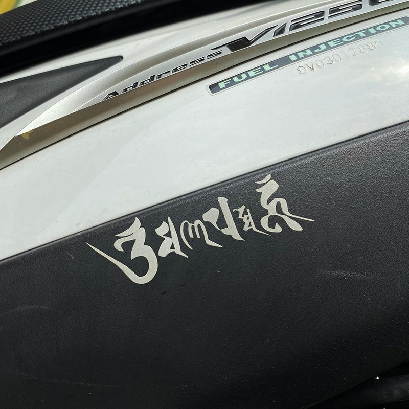 佛系 阿彌陀佛 蓮花 唵嘛呢叭咪吽 六字箴言 色即是空 反光貼紙 - 貼紙 - 防水材質 