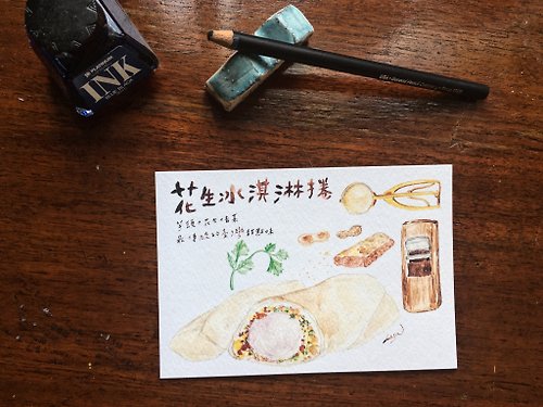 Lasa 台灣傳統小吃插畫明信片-花生捲冰淇淋