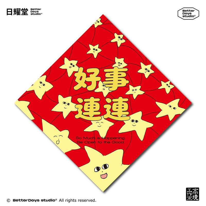 【日耀堂】好事連連—可愛插畫斗方春聯 - 紅包袋/春聯 - 紙 紅色