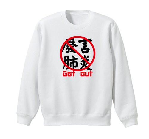 印花美術社EASYIN | 客製化服務 【肺炎廢言滾蛋】加絨大學棉TEE 五個尺寸