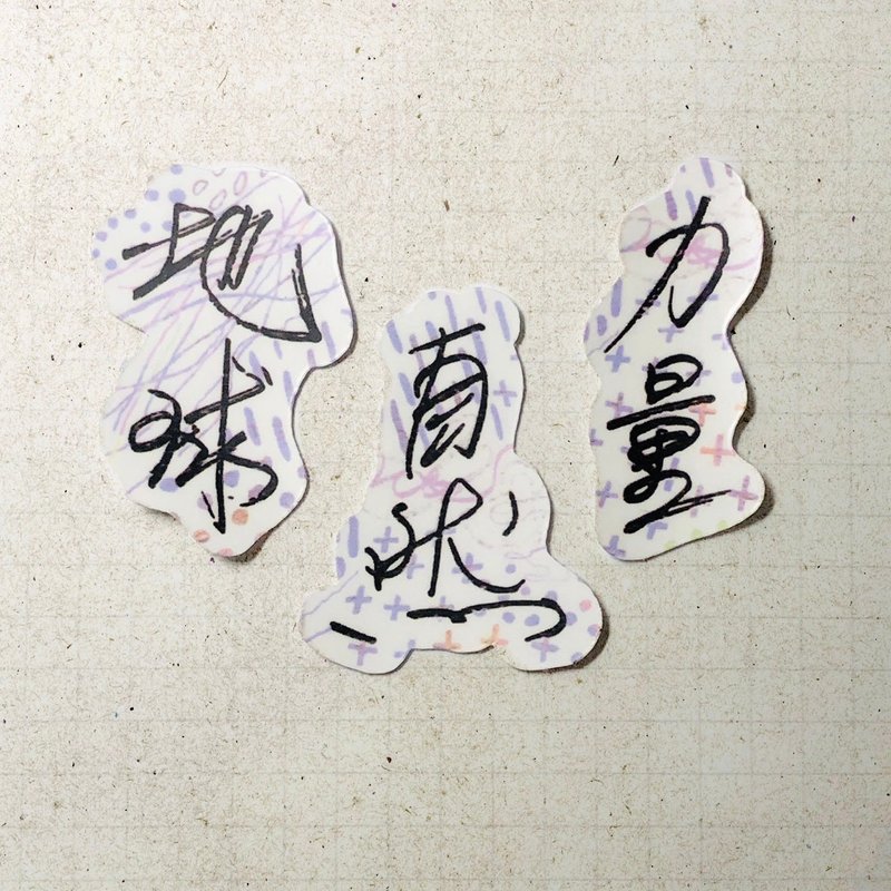 暖暖手寫字 | 地球 自然 力量 I 柔霧透明貼紙 線條底紋 文字手帳 - 貼紙 - 紙 