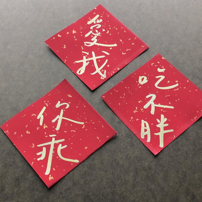【客製化】手寫字體小春聯/迷你斗方 (8入) 玄手寫｜Shan Lettering Studio｜紅包袋/春聯人氣榜 - Pinkoi