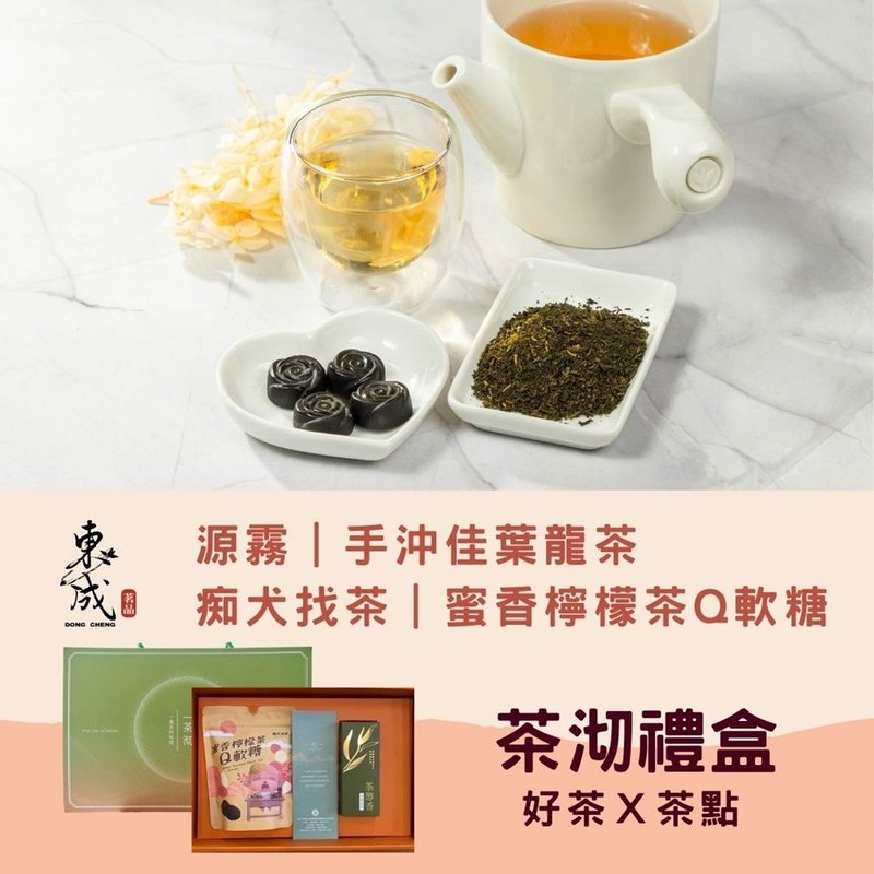 【東成茶葉】源霧系列    (手沖佳葉龍茶+蜜香檸檬Q軟糖) - 零食/點心 - 紙 