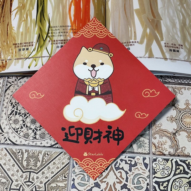 StarLululu 柴犬春聯 / 大春貼 / 迎財神 / 單張入 雙面圖案 - 紅包袋/春聯 - 紙 紅色