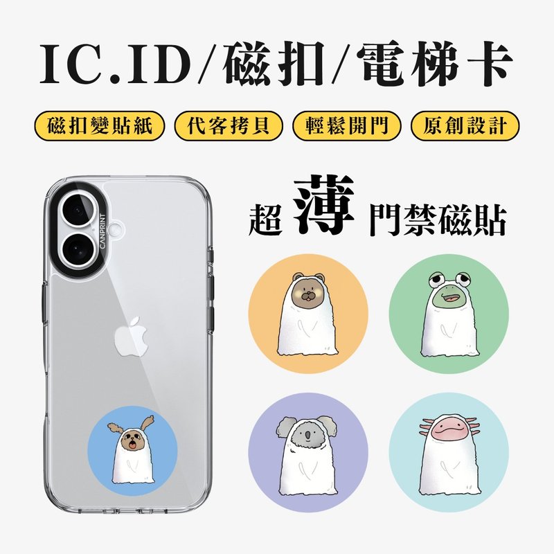 【可印】飄飄動物們系列 IC卡 ID 開門貼紙 感應貼 電梯 大樓 - 科技小物 - 其他金屬 多色