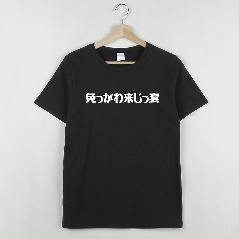 Funny Japanese Taiwanese 別跟我來這套 unisex black t shirt - เสื้อยืดผู้หญิง - ผ้าฝ้าย/ผ้าลินิน สีดำ