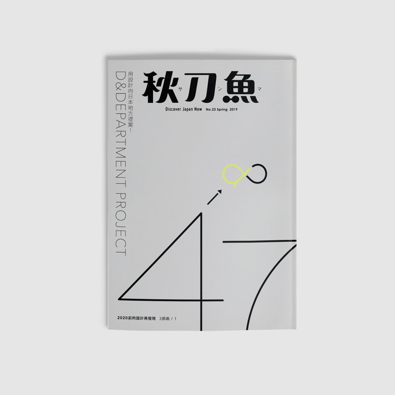 The 23rd issue of saury proposes D&Department to the Japanese region with design - Indie Press - Paper Gray