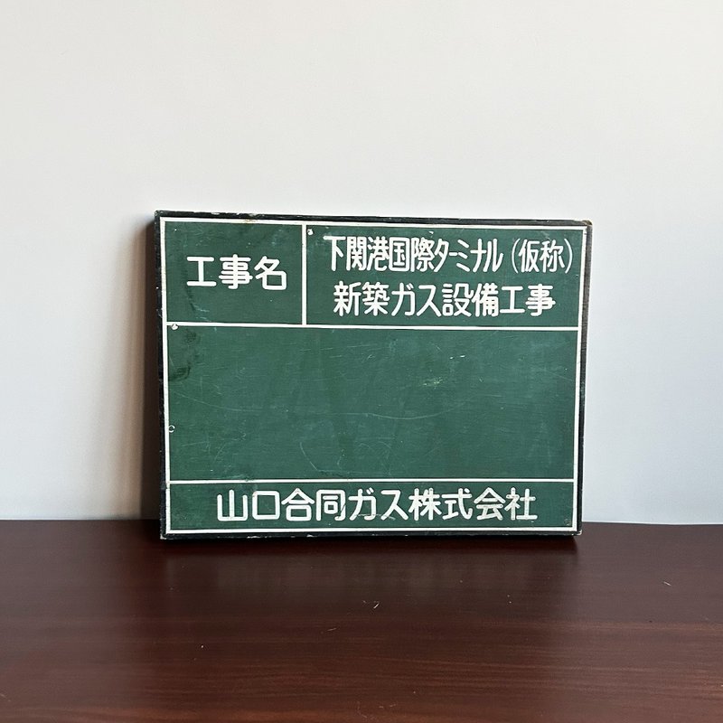 隱物 日本山口神戶燃氣公司下關港國際航廈建設工程用黑板 - 擺飾/家飾品 - 木頭 綠色
