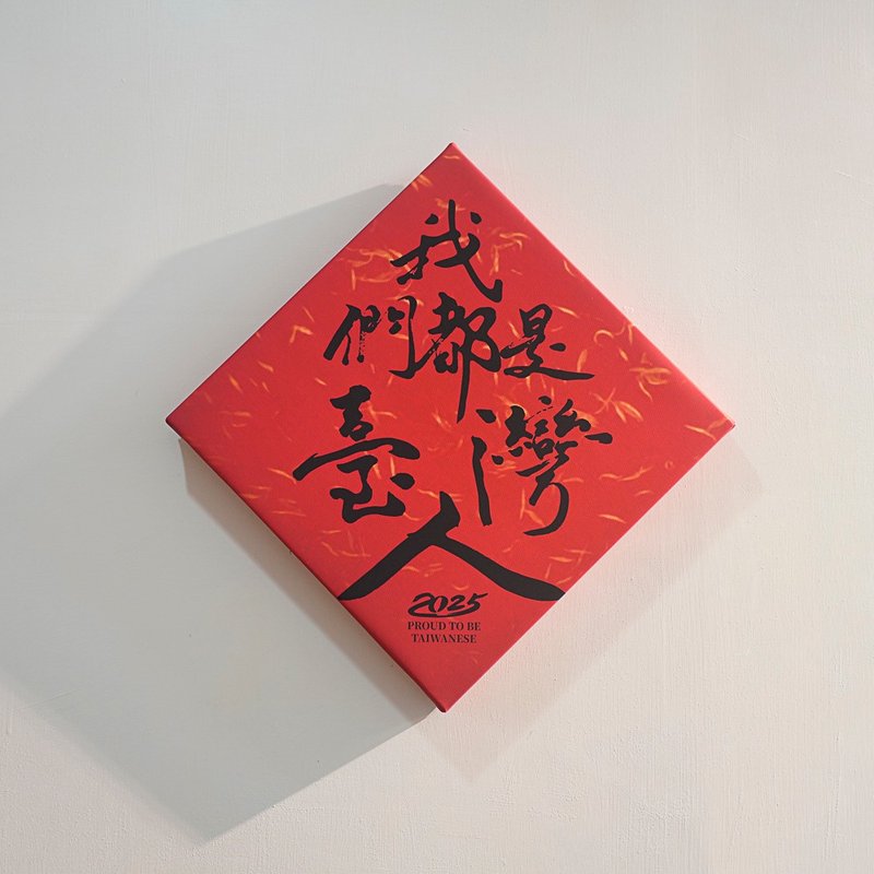 【無框畫】傅瑞德 Fred Jame - 我們都是台灣人 - 燈具/燈飾 - 木頭 