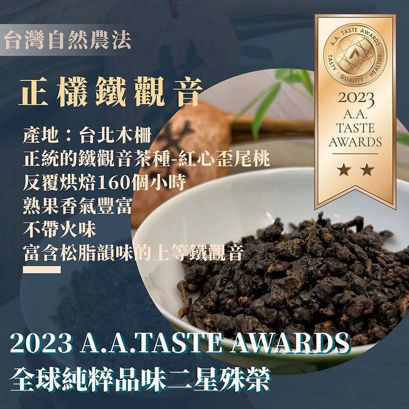 Fuyun Yipin [Taiwanese natural farming method | Tieguanyin] AA TASTE AWARDS two-star certification - Tea - Plants & Flowers Brown