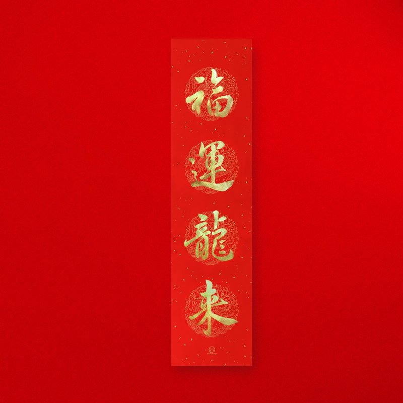 【 福運龍來 】手寫金墨 直式四字春聯 2024龍年 入厝禮物 - 紅包袋/春聯 - 紙 紅色