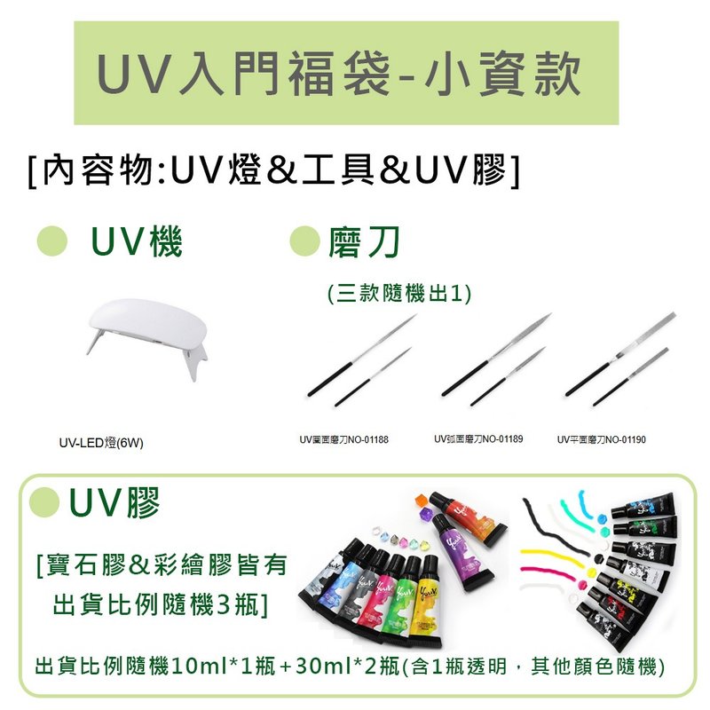 UV入門福袋-小資款 -限時55折 售價1799 (商品價值超過3200) - 零件/散裝材料/工具 - 其他材質 白色