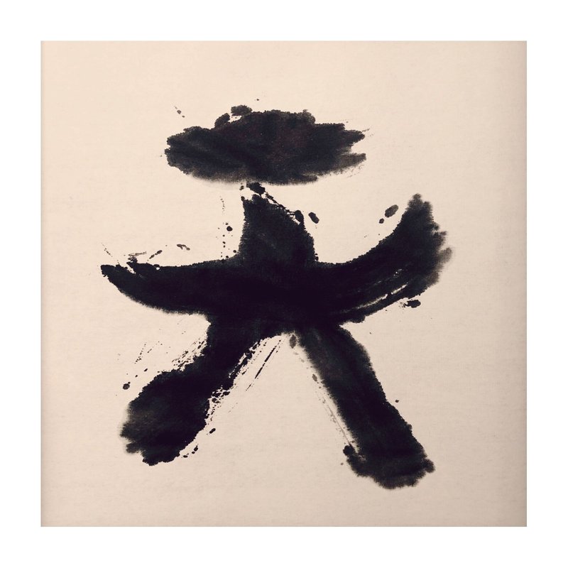 【一日一筆 / 書法掛畫】— sudoapo | 書道波 | 天 - 海報/掛畫/掛布 - 紙 多色