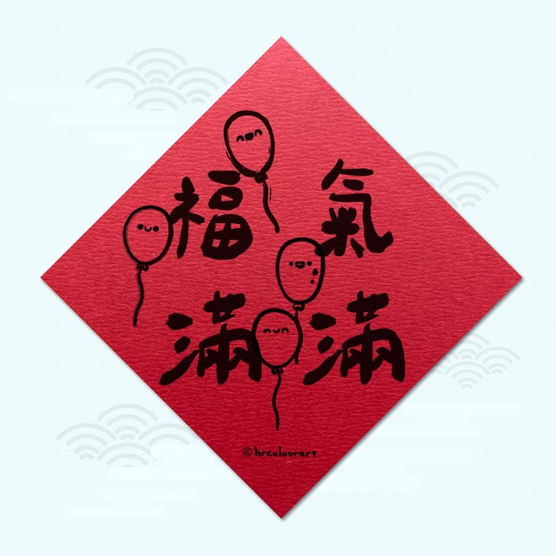 福氣滿滿 財源廣進 象徵春聯 揮春斗方 - 紅包袋/春聯 - 其他材質 紅色
