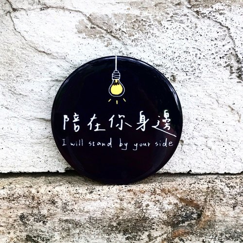 陪在你身边 中徽章