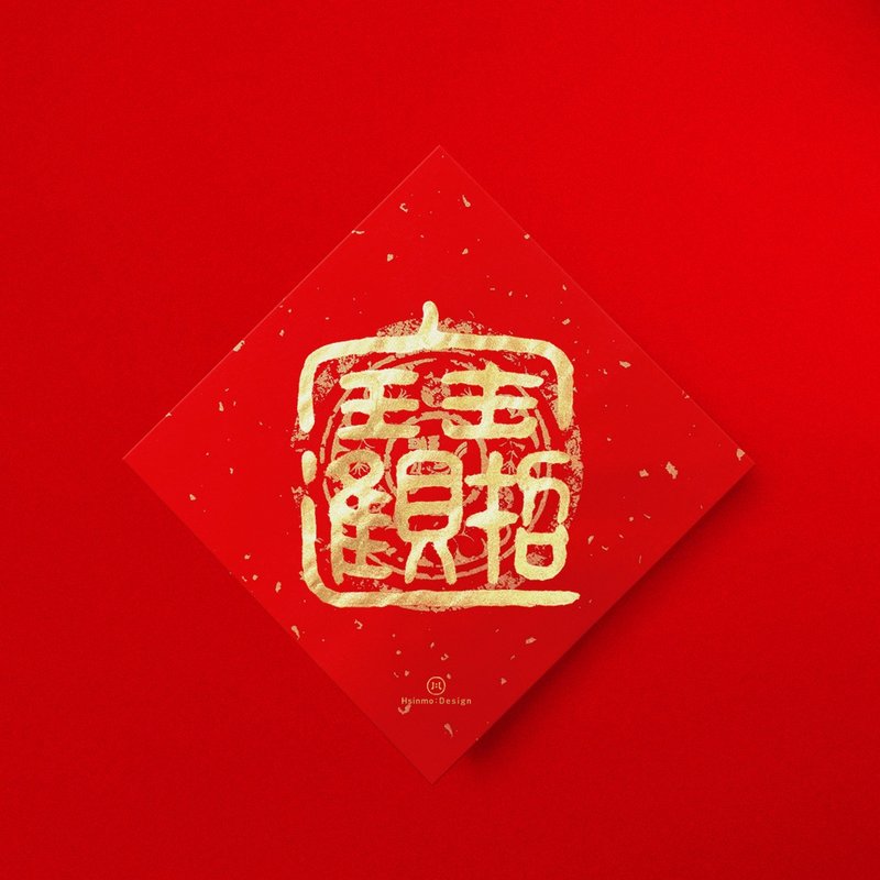 篆書【招財進寶】合體字手寫書法春聯金墨2026馬年入厝禮物 - 利是封/揮春 - 紙 紅色