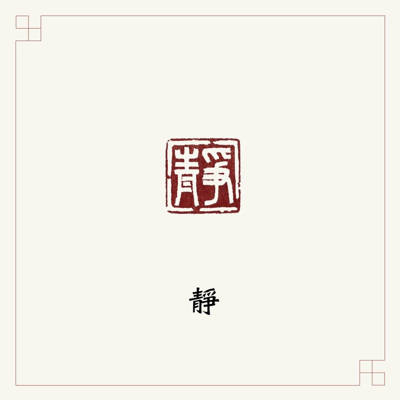 手工刻印閒章 • 靜 • 書畫 / 手帳用章 - 印章/印台 - 石頭 多色