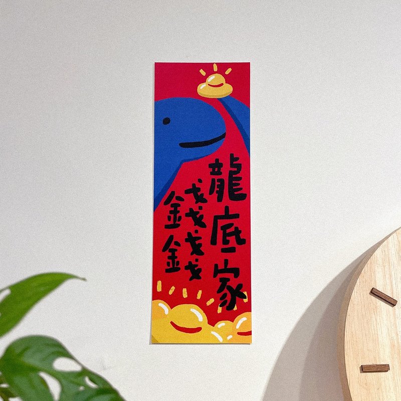 24小時出貨/2024龍年插畫春聯/錢錢龍底家 -方斗春聯 - 紅包袋/春聯 - 紙 紅色