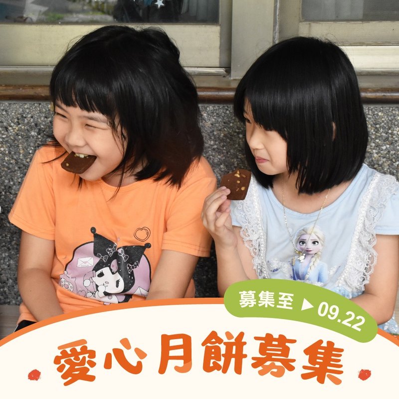 【喜憨兒~送愛到部落】中秋禮盒募集 (您不會收到商品) - 手工餅乾 - 新鮮食材 
