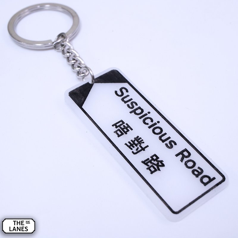 香港街道牌 唔對路 鎖匙扣 - 鑰匙圈/鎖匙扣 - 塑膠 白色