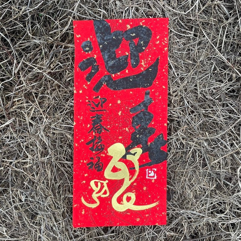 [2025 Year of the Snake Handwritten Spring Couplets] Handmade high-grade Xuan Paper - ถุงอั่งเปา/ตุ้ยเลี้ยง - กระดาษ 