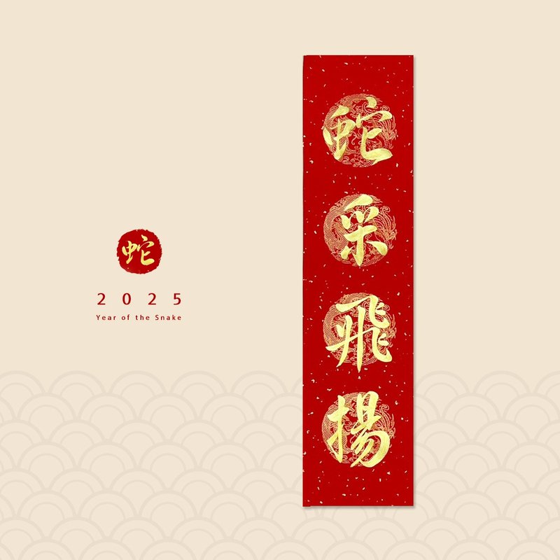 [Jingyanzhai] Handwritten four-character spring strips/Handwritten Spring Festival couplets/Customized content - Snake Cai Feiyang - ถุงอั่งเปา/ตุ้ยเลี้ยง - กระดาษ สีแดง