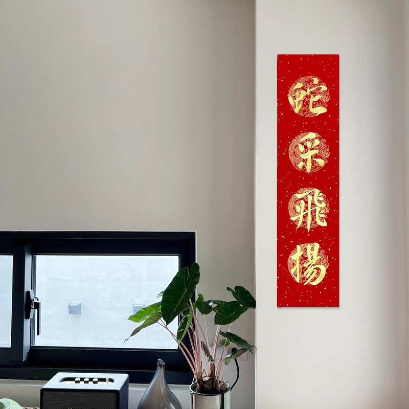 【靜硯齋】手寫四言春條/手寫春聯/可客製內容 - 蛇采飛揚 - 紅包袋/春聯 - 紙 紅色