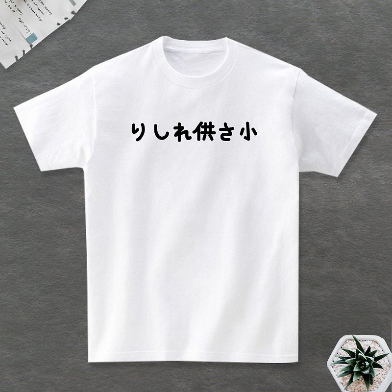 りしれさ small short-sleeved T-shirt