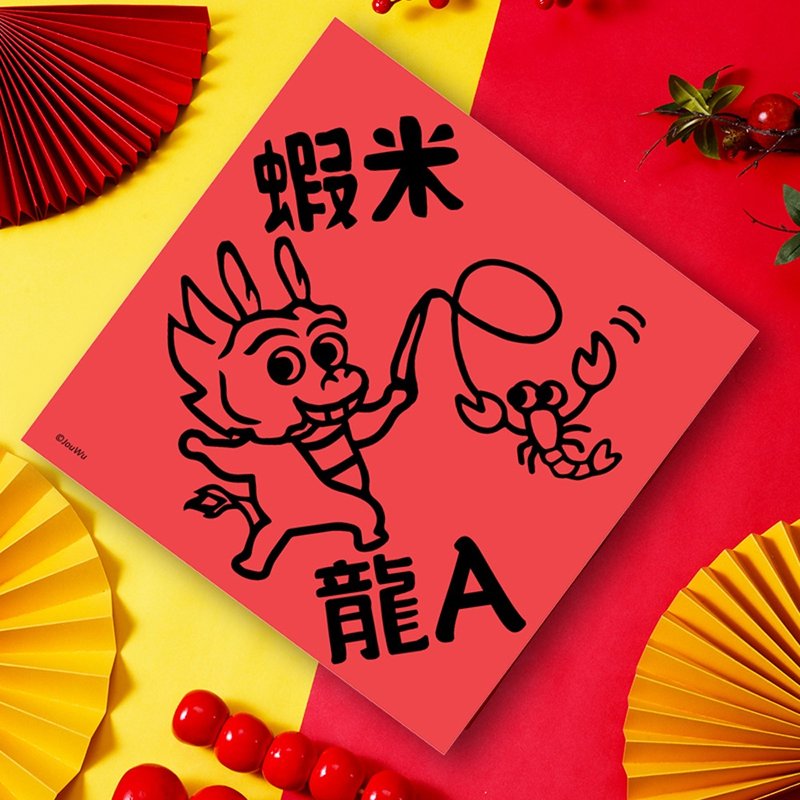 Year of the Dragon Spring Festival Couplets Xiami Long A student academic performance stick home office all walks of life universal model - ถุงอั่งเปา/ตุ้ยเลี้ยง - กระดาษ สีแดง