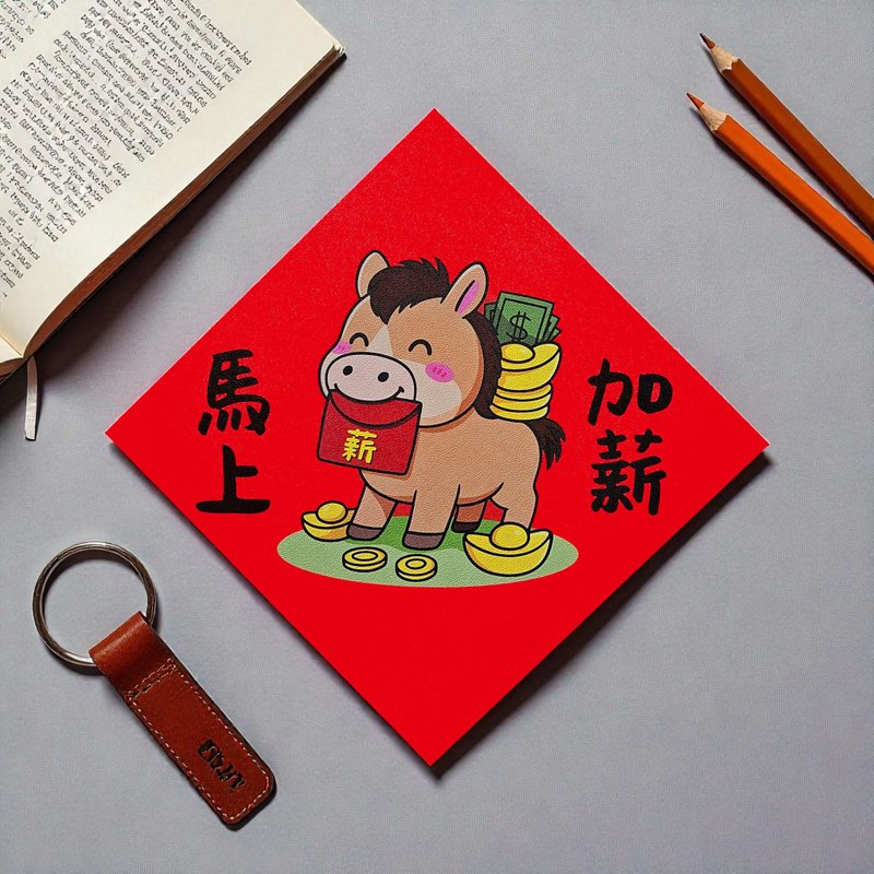 馬上加薪 2026 原創插畫 馬年春聯 套裝對聯 方型 - 紅包袋/春聯 - 紙 