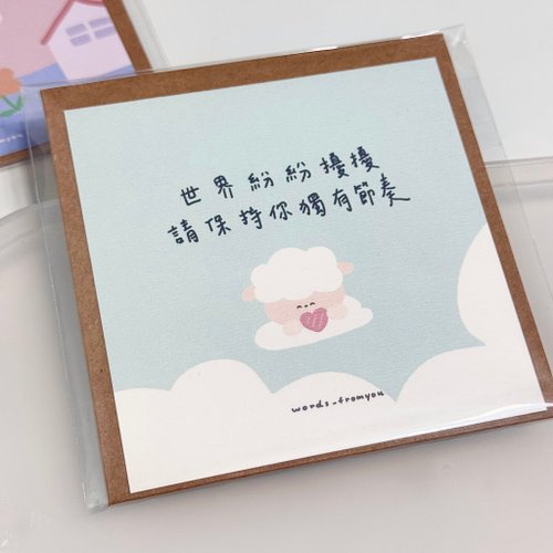 糊塗羊寫寫字words fromyou 10cm雙面明信片含信封 - 世界紛紛擾擾 請保持你獨有節奏